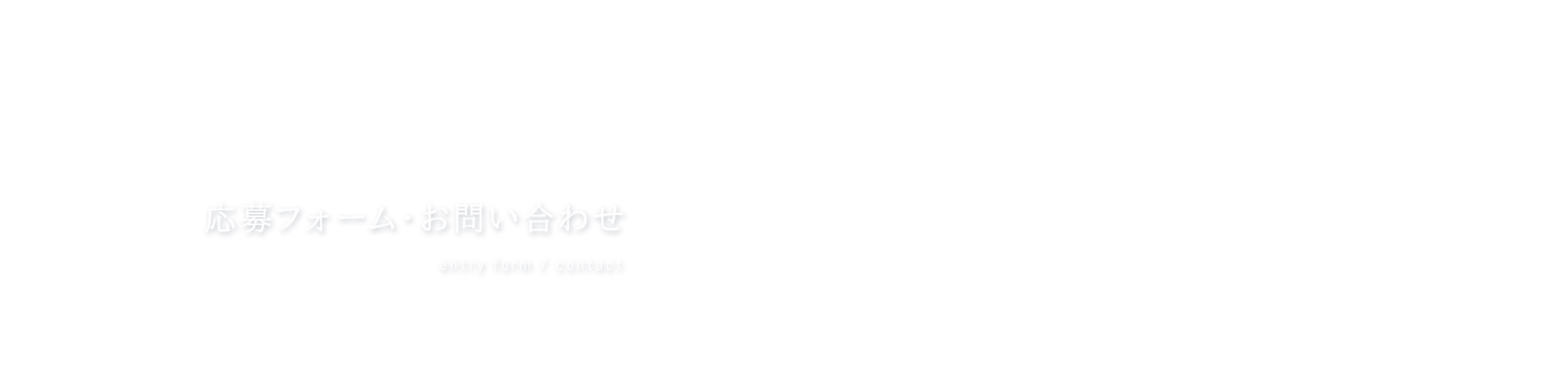 応募フォーム・お問い合わせ